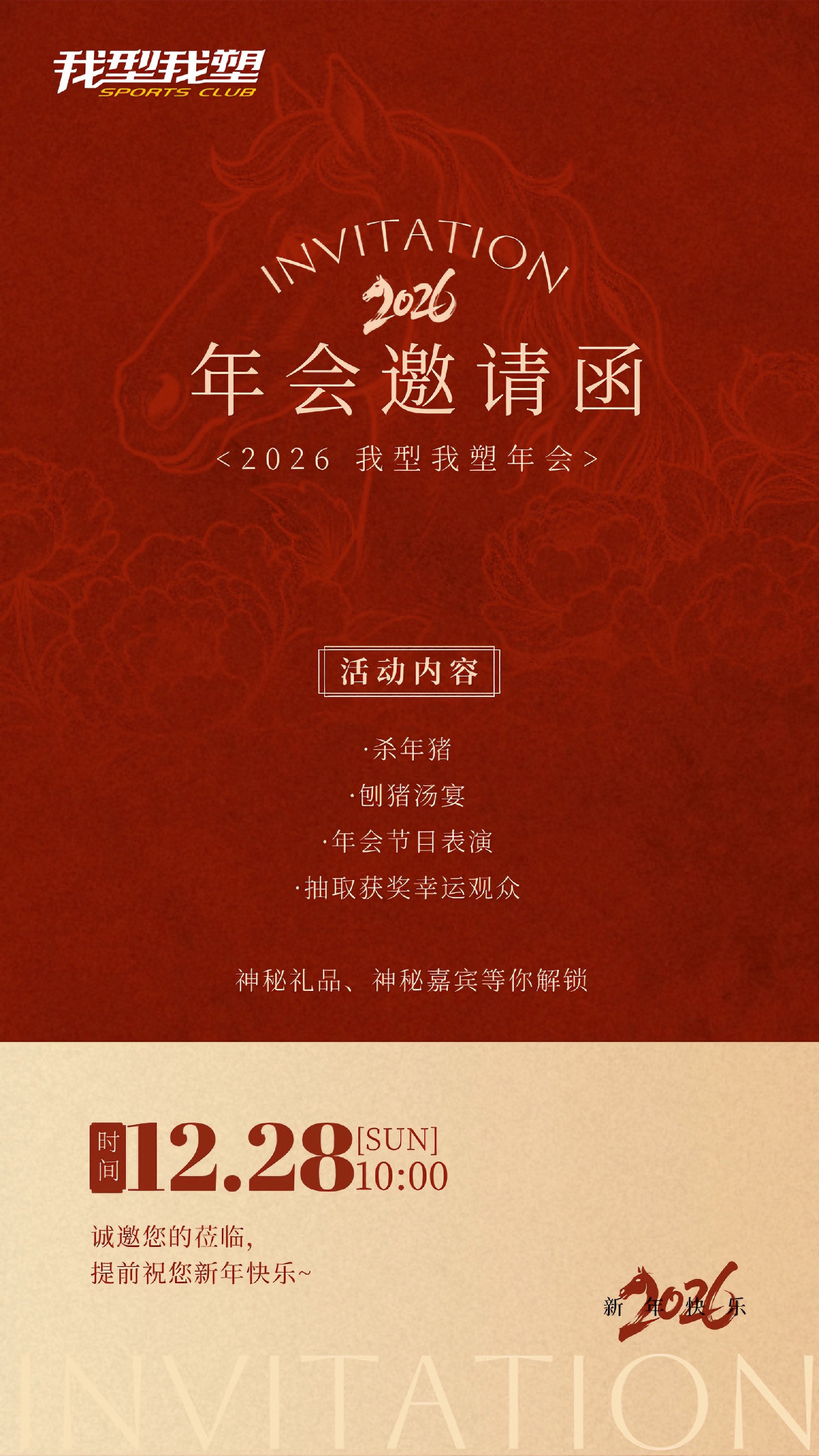 2025年会邀请函-我型我塑减肥训练营